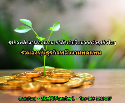 ลงทุน ร่วมหุ้น ลงทุนธุรกิจพลังงาน ร่วมลงทุนธุรกิจพลังงาน สนับสนุนการลงทุน แนะนำสร้างธุรกิจ